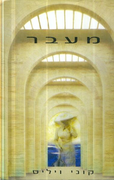 מעבר מאת קוני ויליס