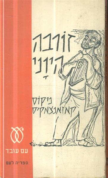 זורבה היווני