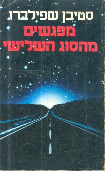 מפגשים מהסוג השלישי