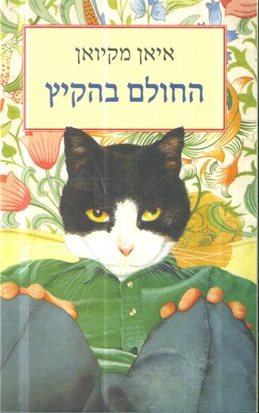 החולם בהקיץ
