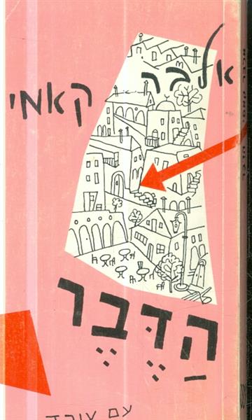 הדבר מאת אלבר קאמי