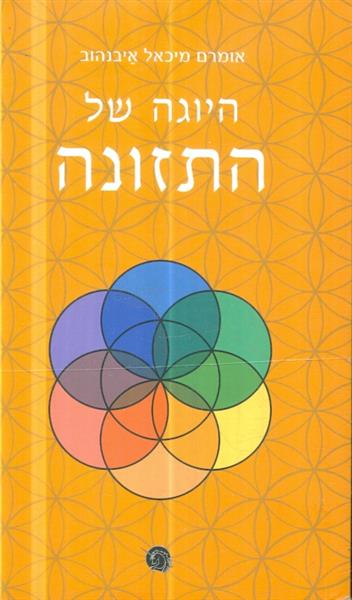 היוגה של התזונה