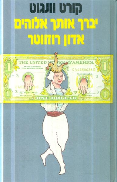 יברך אותך אלוהים, אדון רוזווטר