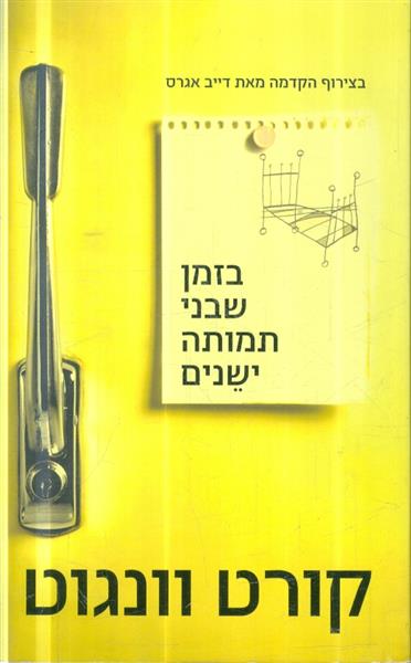 בזמן שבני תמותה ישנים