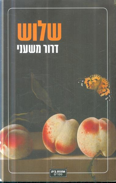 שלוש מאת דרור משעני