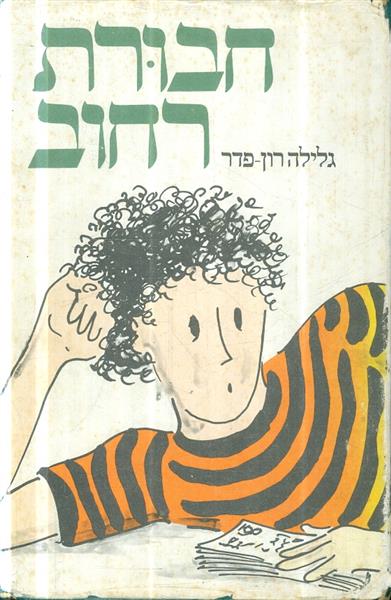 חבורת רחוב