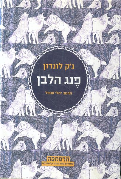 פנג הלבן תרגום יהלי סובול