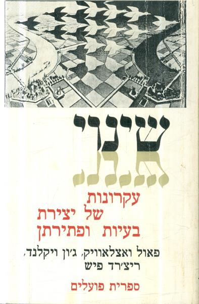 שינוי עקרונות של יצירת בעיות ופתירתן