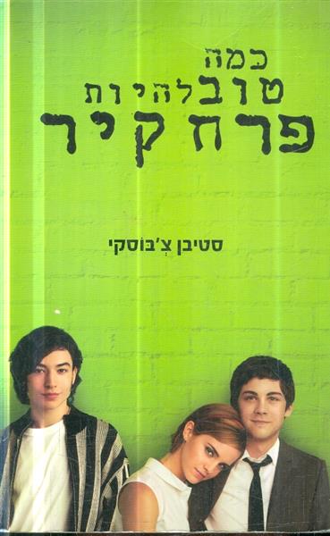 כמה טוב להיות פרח קיר