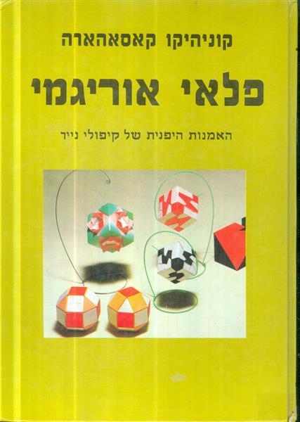 פלאי אוריגמי האמנות היפנית של קיפולי נייר