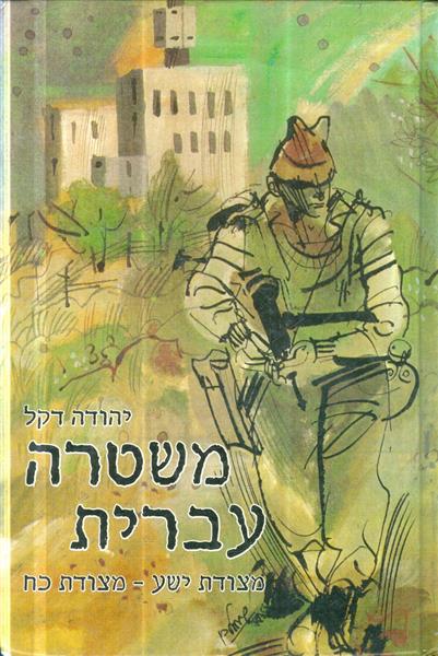 משטרה עברית מצודת ישע מצודת כח