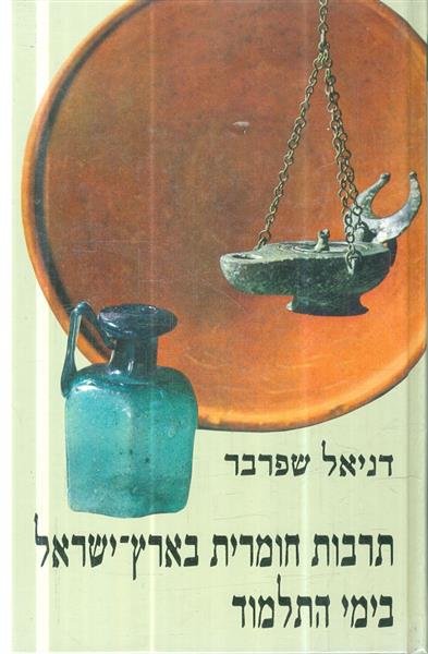 תרבות חומרית בארץ ישראל בימי התלמוד