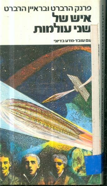איש של שני עולמות