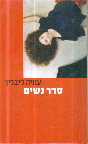 סדר נשים עמיה ליבליך