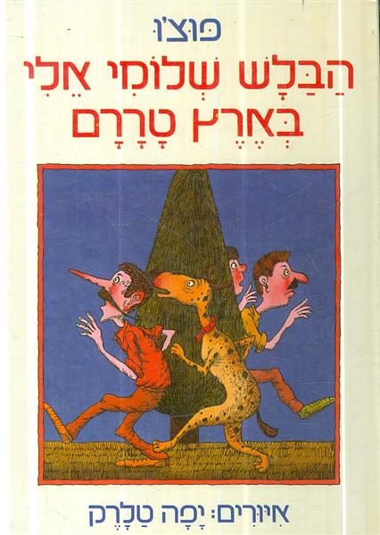 הבלש שלומי אלי בארץ טררם