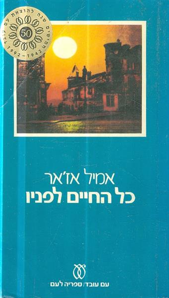 כל החיים לפניו