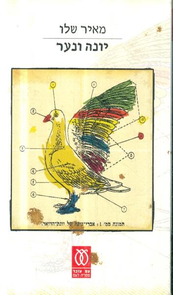 יונה ונער