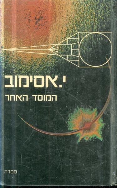 המוסד האחר