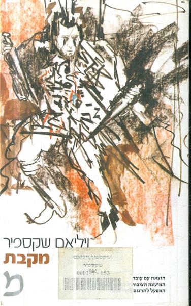 מקבת מאת ויליאם שקספיר