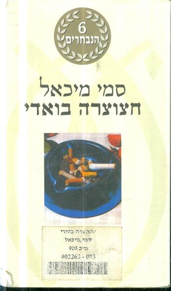 חצוצרה בואדי