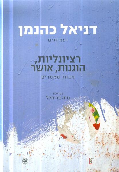 רציונליות, הוגנות, אושר