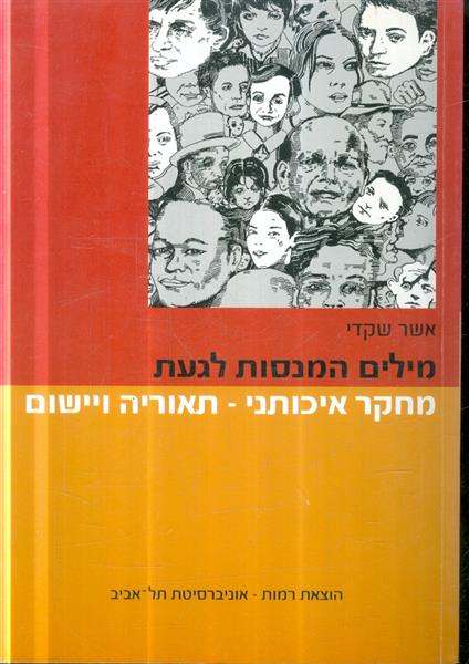 מילים המנסות לגעת מחקר איכותני תאוריה ויישום