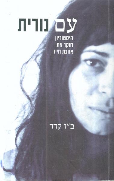 עם נורית היסטוריון חוקר את אהבת חייו