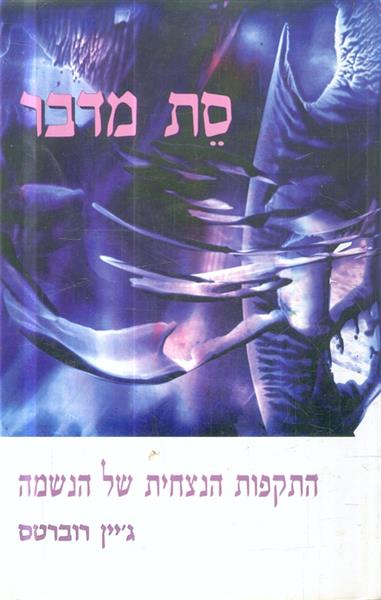 סת מדבר התקפות הנצחית של הנשמה
