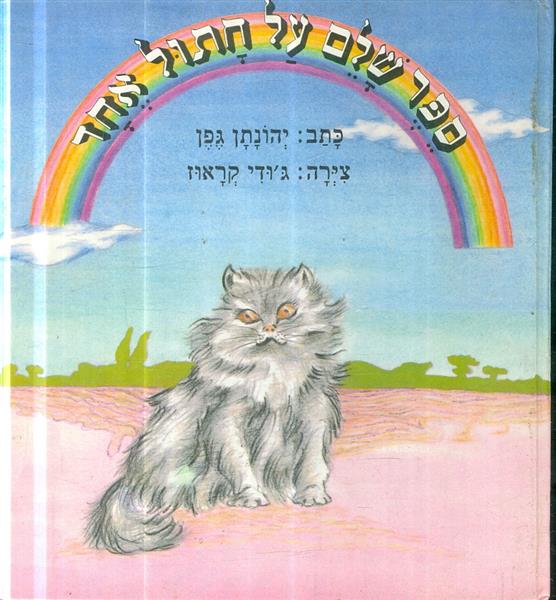 ספר שלם על חתול אחד