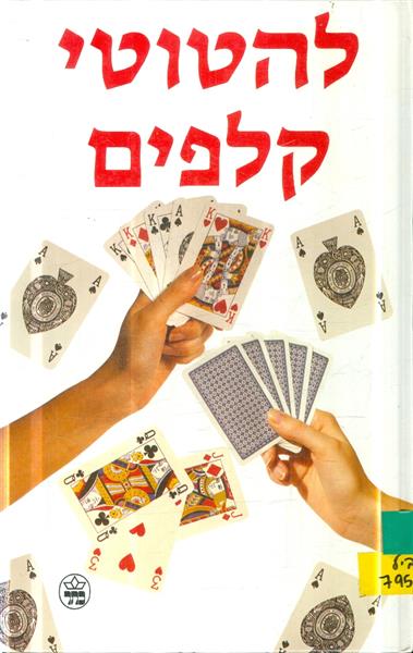 להטוטי קלפים