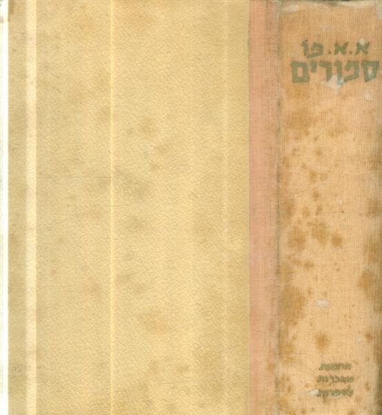 ספורים ספרים א ב ג מאת אדגר אלן פו 1957