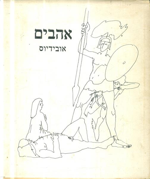 אהבים אובידיוס
