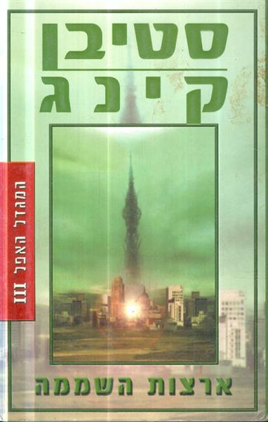 ארצות השממה המגדל האפל 3
