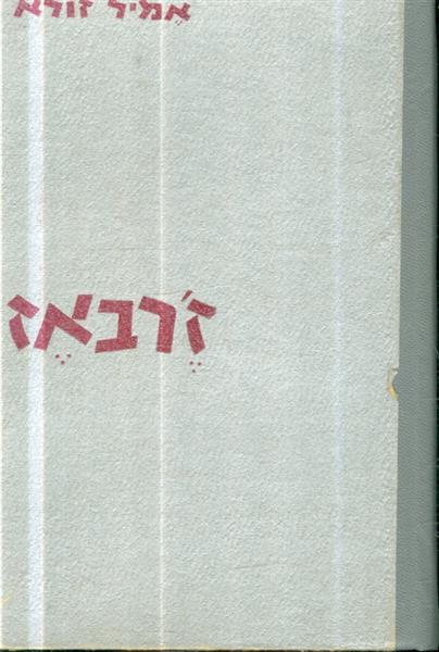 זרבאז