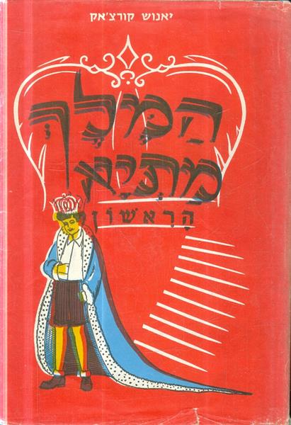 המלך מתיא הראשון הוצאת ברונפמן
