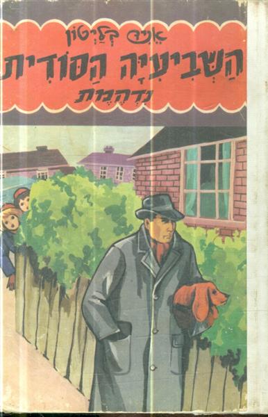השביעיה הסודית נדהמת