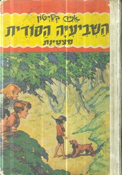 השביעיה הסודית מצטינת