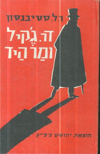 דר גקיל ומסטר היד
