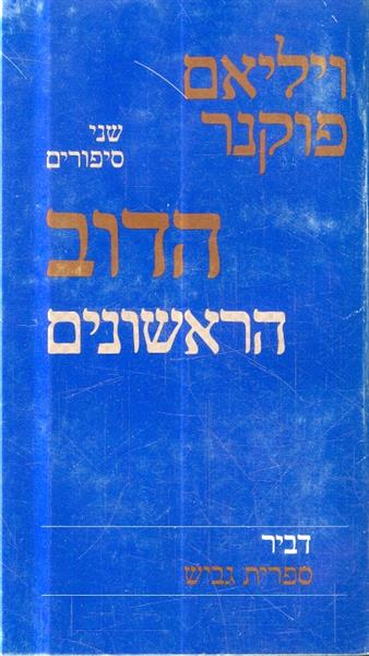 הדוב הראשונים