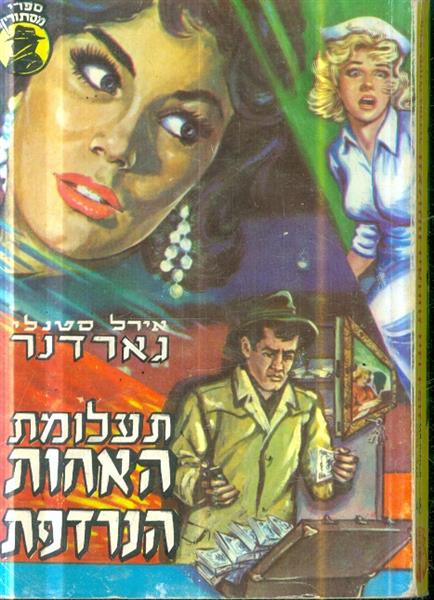 ספרי מסתורין תעלומת האחות הנרדפת