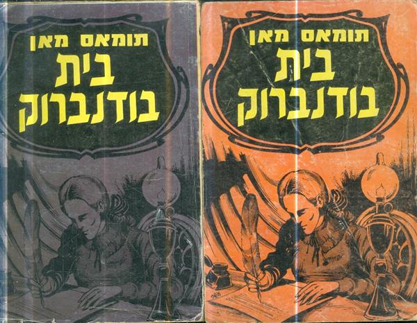 בית בודנברוק חלק א ב שקיעתה של משפחה אחת 1970