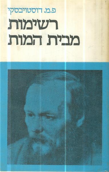 רשימות מבית המוות