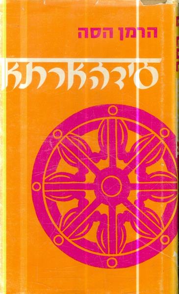 סידהרתא