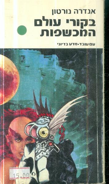 בקורי עולם המכשפות