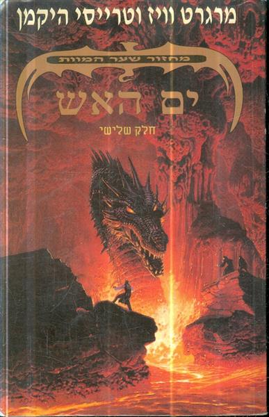 מחזור שער המוות חלק שלישי ים האש
