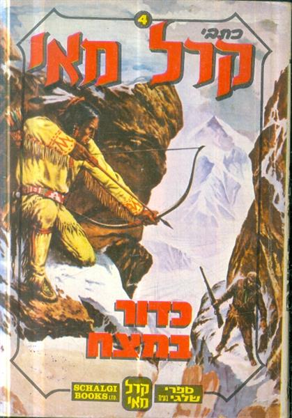 כתבי קרל מאי מס 4 כדור במצח