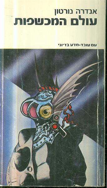 עולם המכשפות