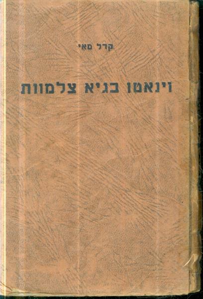 וינאטו בגיא צלמוות