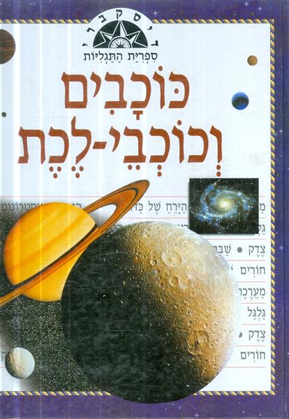 דיסקברי ספרית התגליות כוכבים וכוכבי לכת