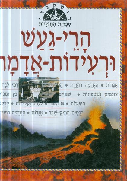 דיסקברי ספרית התגליות הרי געש ורעידות אדמה